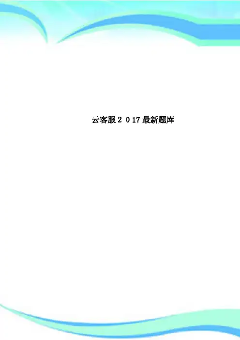 云客服2017最新题库