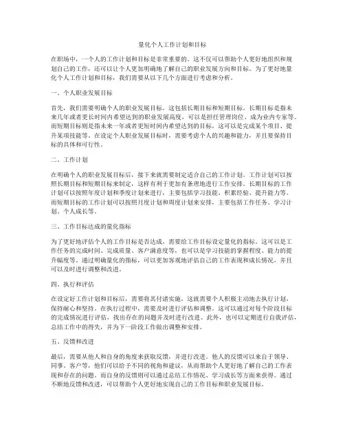 量化个人工作计划和目标