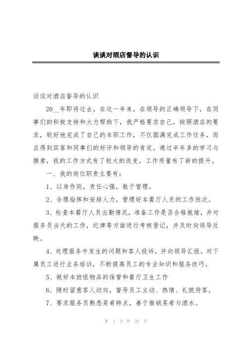 谈谈对酒店督导的认识