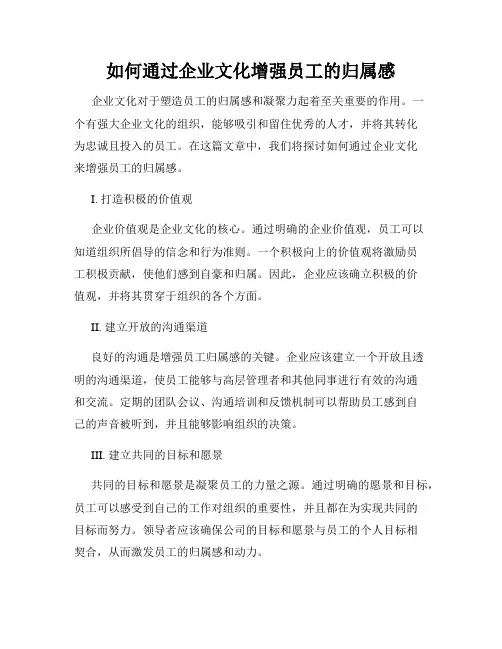 如何通过企业文化增强员工的归属感