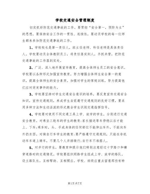 学校交通安全管理制度(5篇)