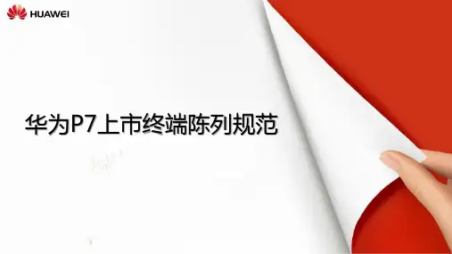 华为Ascend+P7零售终端陈列规范手册