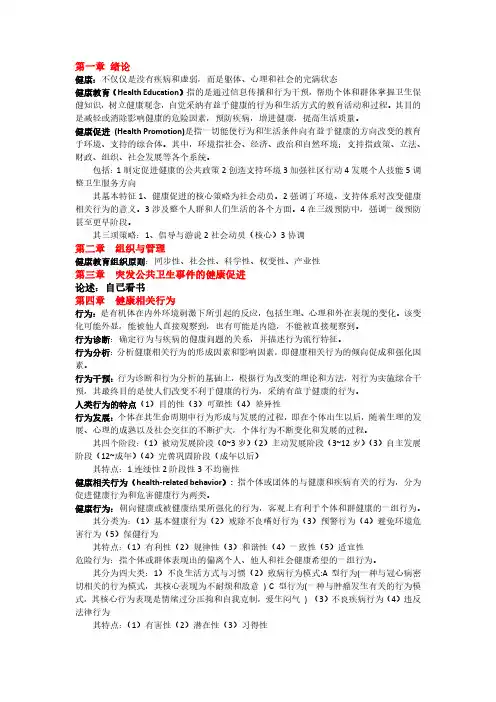 健康教育学期末重点总结