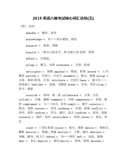 2019英语六级考试核心词汇总结(五)