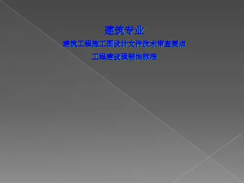 建筑工程施工图设计文件技术审查要点