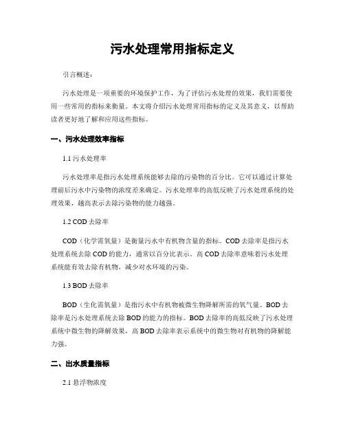 污水处理常用指标定义