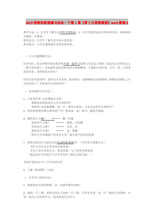 2019春教科版道德与法治一下第1课《萝卜白菜我都爱》word教案8