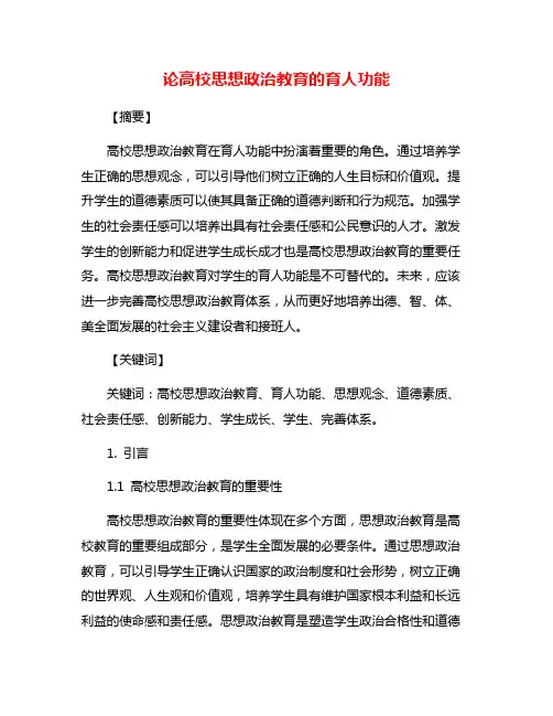 论高校思想政治教育的育人功能