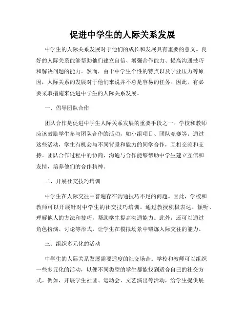 促进中学生的人际关系发展