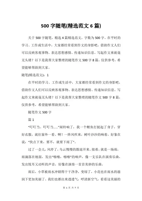 500字随笔(精选范文6篇)