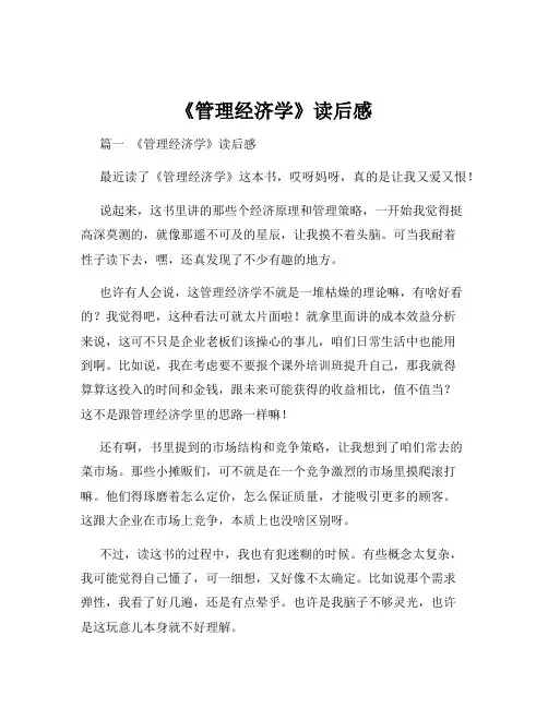 《管理经济学》读后感