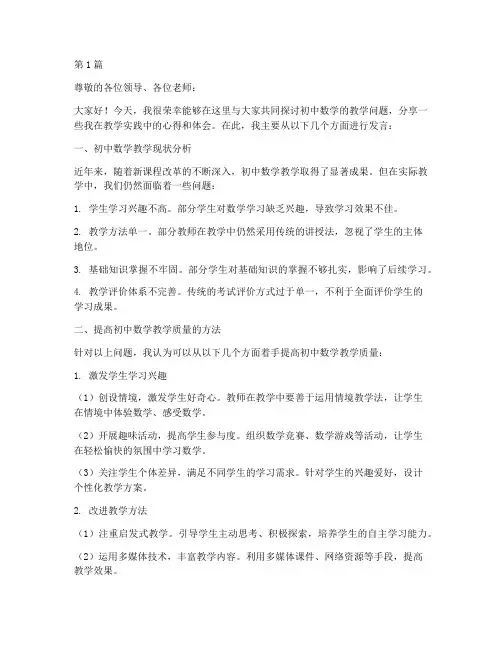 初中数学教研会发言材料(3篇)