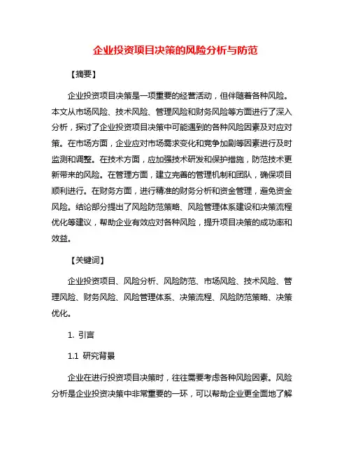 企业投资项目决策的风险分析与防范
