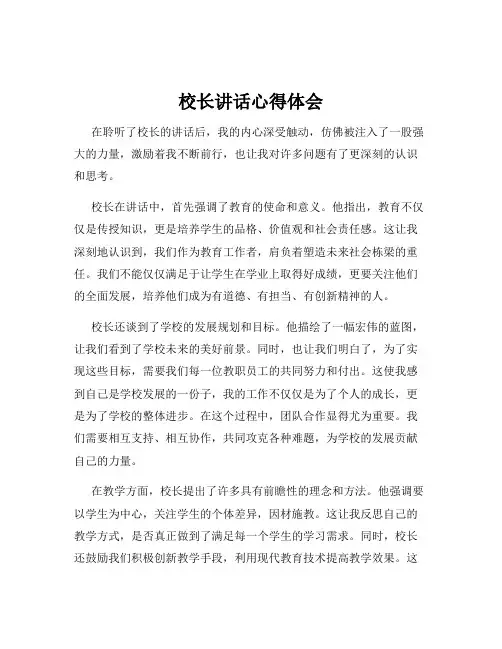 校长讲话心得体会