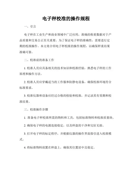 电子秤校准的操作规程