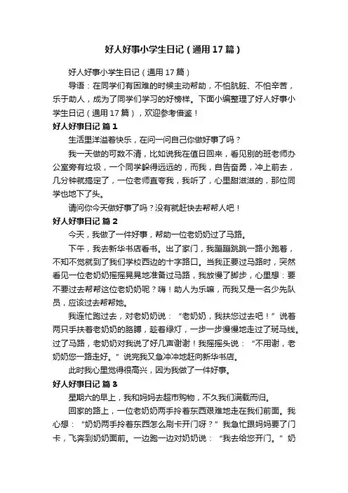 好人好事小学生日记（通用17篇）