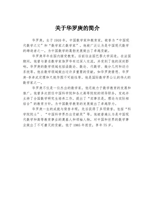 关于华罗庚的简介