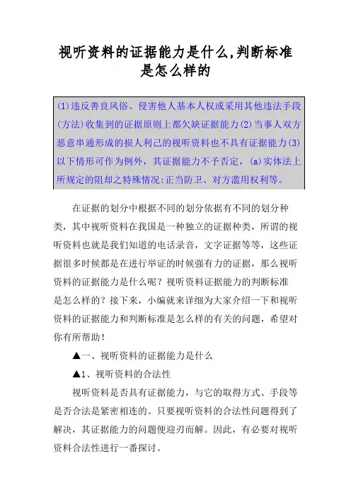 视听资料的证据能力是什么,判断标准是怎么样的