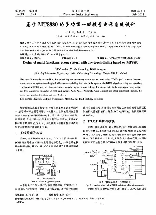 基于MT8880的多功能一键拨号电话系统设计