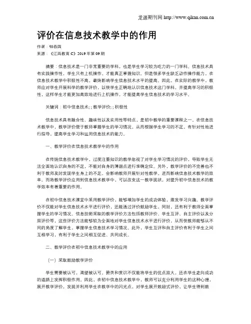 评价在信息技术教学中的作用