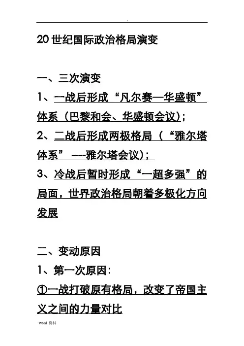 20世纪国际政治格局的三次演变