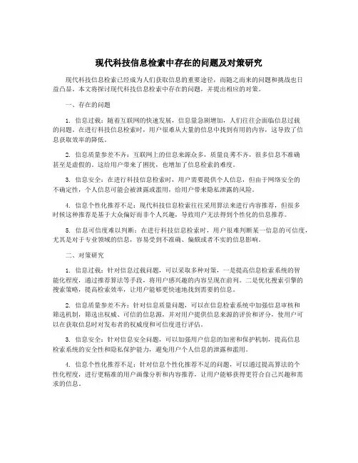 现代科技信息检索中存在的问题及对策研究