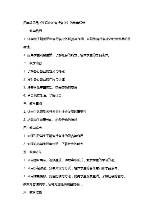 四年级思品《生活中的各行各业》的教案设计