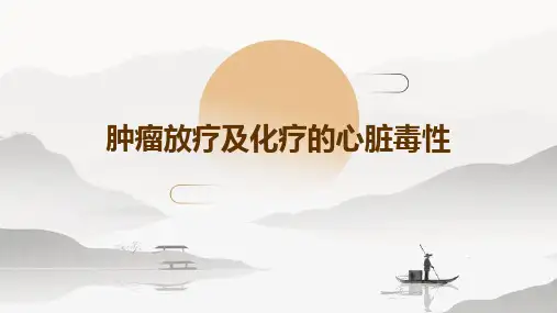 肿瘤放疗及化疗的心脏毒性