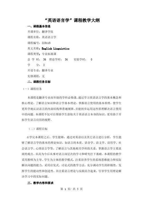 “英语语言学”课程教学大纲