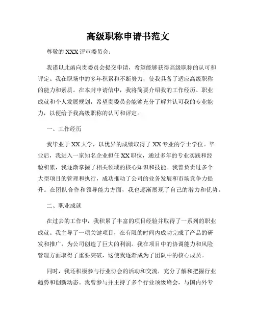 高级职称申请书范文