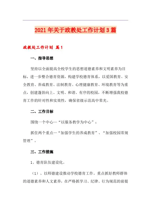 2021年关于政教处工作计划3篇