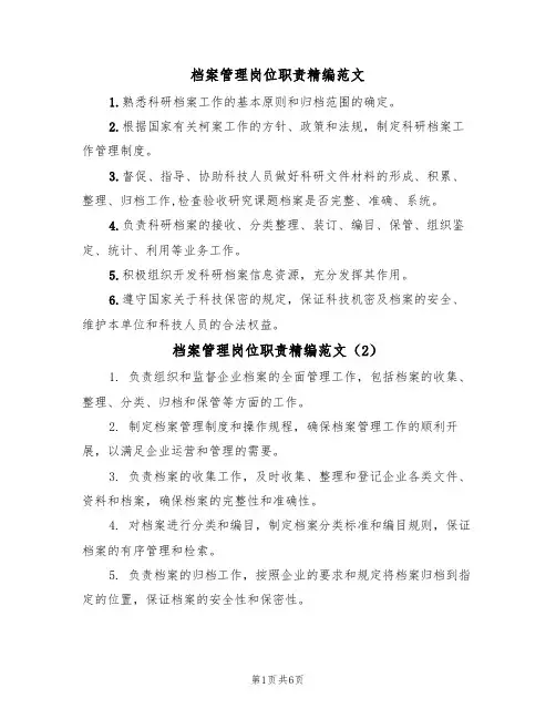 档案管理岗位职责精编范文(3篇)