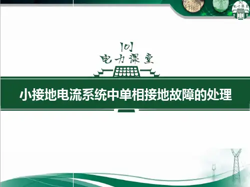 小接地电流系统中单相接地故障的处理.ppt