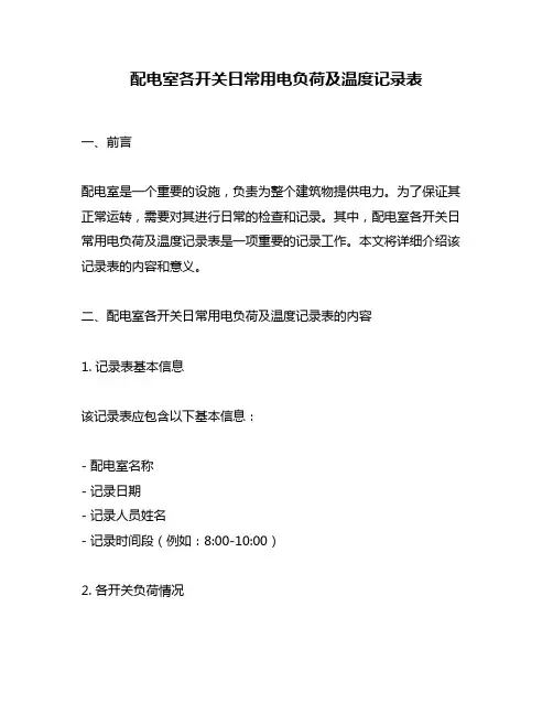 配电室各开关日常用电负荷及温度记录表