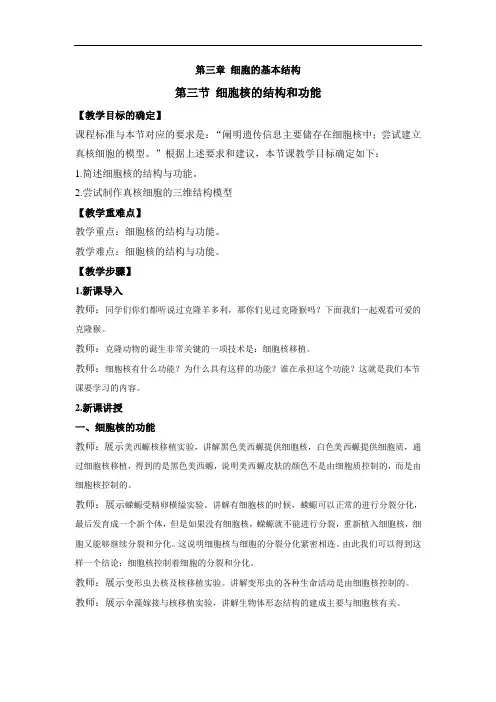3-3细胞核的结构和功能(教案)——高中生物人教版(2019)必修一