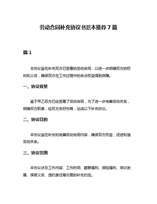 劳动合同补充协议书范本推荐7篇
