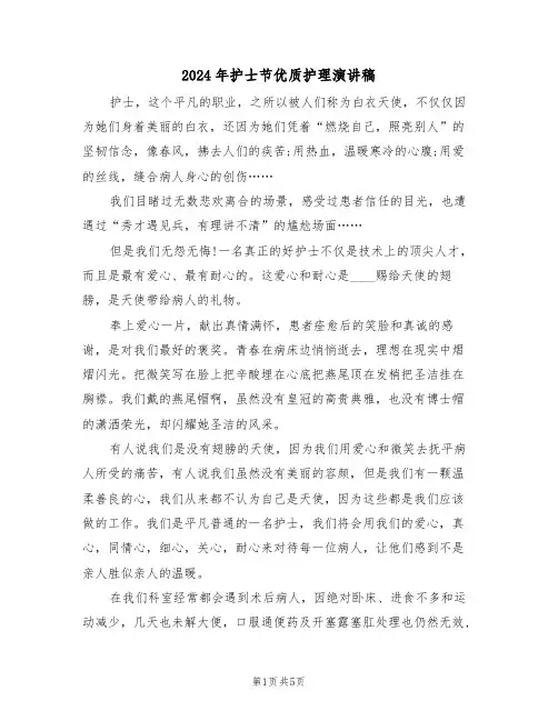 2024年护士节优质护理演讲稿(3篇)