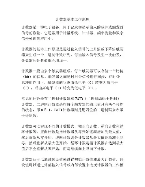 计数器基本工作原理