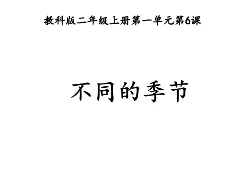 二年级上册科学课件 不同的季节 教科版)PPT名师课件