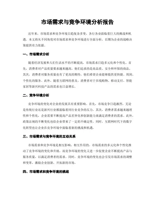 市场需求与竞争环境分析报告