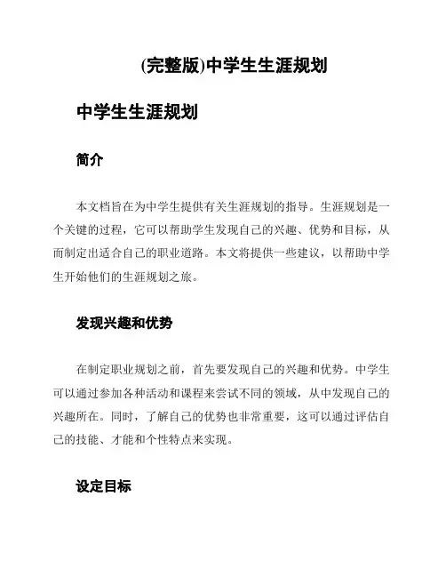 (完整版)中学生生涯规划