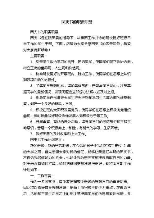 团支书的职责职务