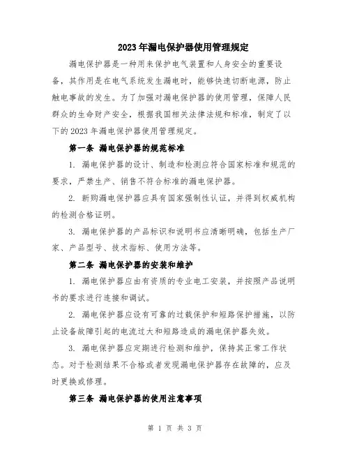 2023年漏电保护器使用管理规定