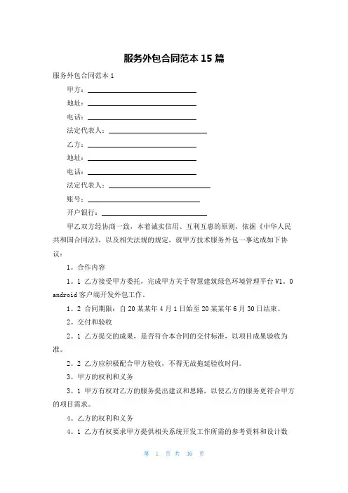 服务外包合同范本15篇