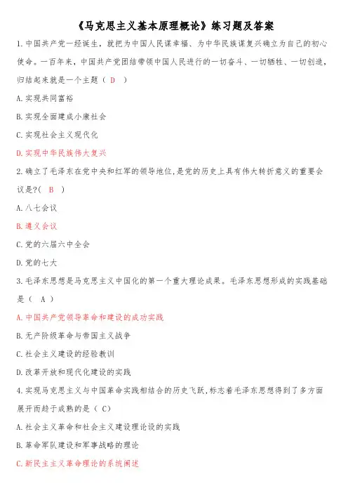 《马克思主义基本原理概论》练习题及答案