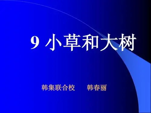 小草和大树课件