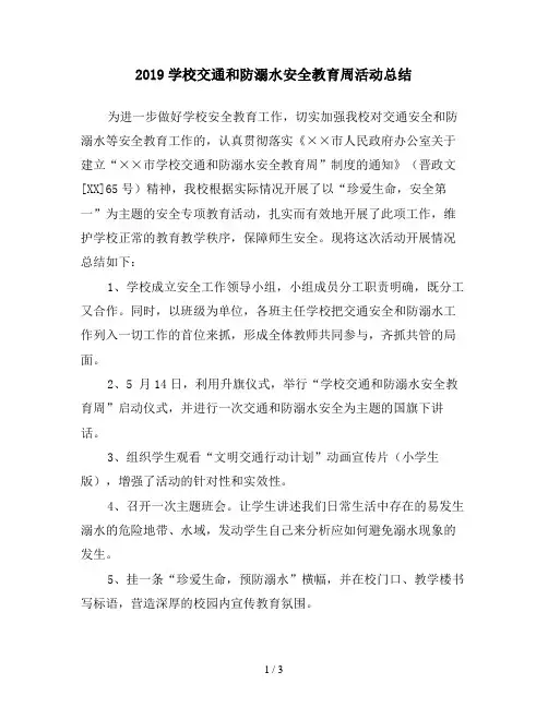 2019学校交通和防溺水安全教育周活动总结