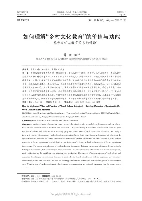 如何理解“乡村文化教育”的价值与功能——基于文明与教育关系的讨论