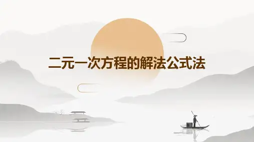 二元一次方程的解法公式法