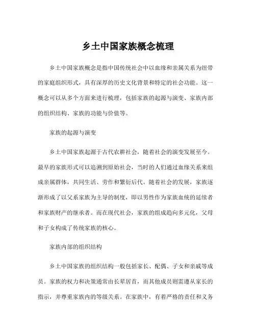 乡土中国家族概念梳理